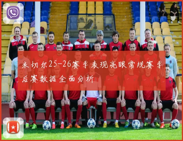米切尔25-26赛季表现亮眼常规赛季后赛数据全面分析