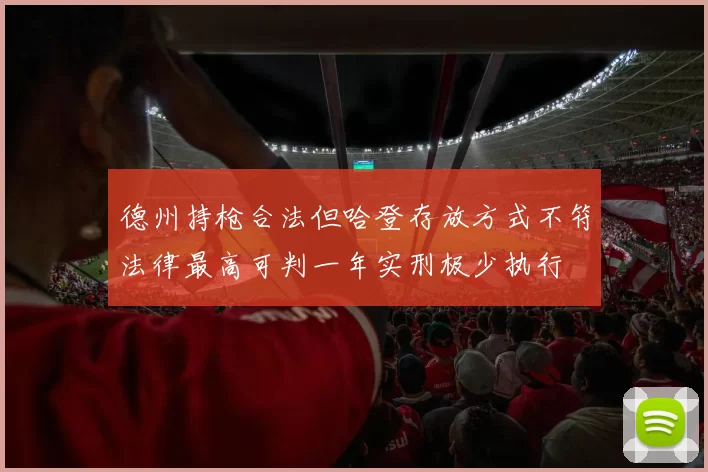 德州持枪合法但哈登存放方式不符法律最高可判一年实刑极少执行