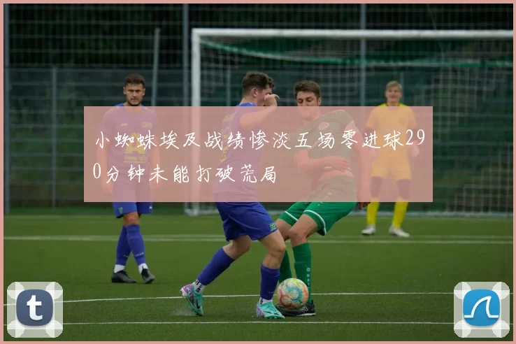小蜘蛛埃及战绩惨淡五场零进球290分钟未能打破荒局